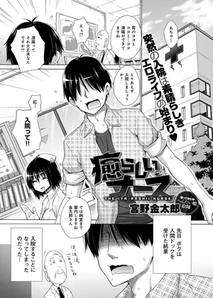 癒らしいナース