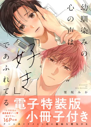 幼馴染みの心の声は「好き」であふれてる【単行本版／電子特装版小冊子付き】