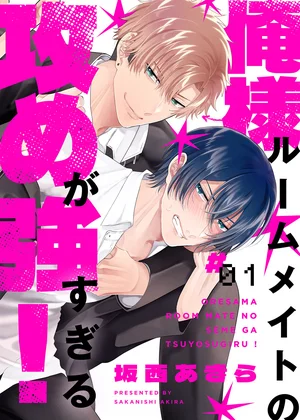 俺様ルームメイトの攻めが強すぎる！