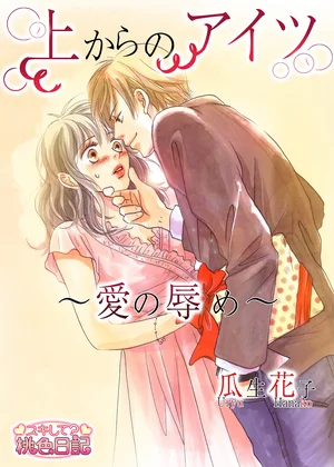 上からのアイツ～愛の辱め～