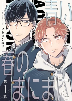 【分冊版】青い春のまにまに