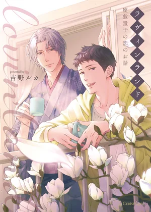 ラヴィンランド　～座敷童子の恋のお話～【単行本版】