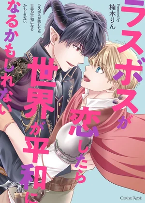 ラスボスが恋したら世界が平和になるかもしれない【単行本版】