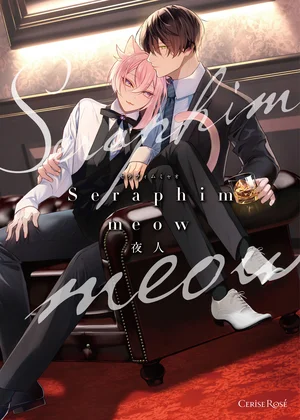 Seraphim meow【単行本版】