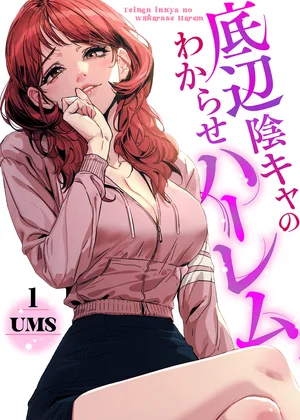 【ページ版】底辺陰キャのわからせハーレム