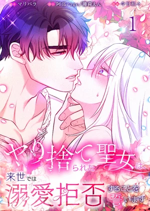 ヤり捨てられた聖女は、来世では溺愛拒否することを誓います【分冊版】