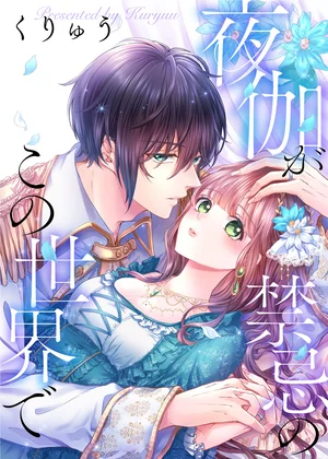 夜伽が禁忌のこの世界で【タテヨミ】