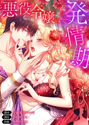 悪役令嬢の発情期【タテヨミ】