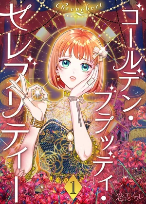 ゴールデン・ブラッディ・セレブリティー(フルカラー)