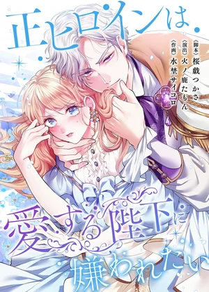 正ヒロインは愛する陛下に嫌われたい【タテヨミ】