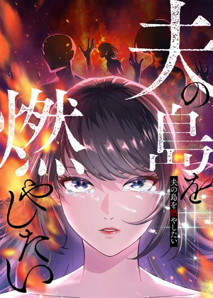 夫の島を燃やしたい【フルカラー】【タテヨミ】