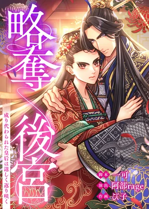 略奪後宮～成り代わられた皇后は逞しく返り咲く【タテヨミ】