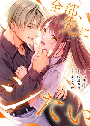 全部、先にシたい。【タテヨミ】