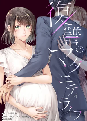 復讐のマタニティライフ【タテヨミ】