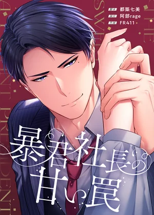 暴君社長の甘い罠【タテヨミ】