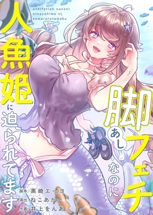 脚フェチなのに人魚姫に迫られてます【タテヨミ】