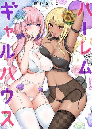 ハーレムギャルハウス【電子単行本版】