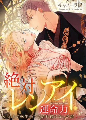 絶対レンアイ運命力～女兵士が転生先で愛され役になった訳【タテヨミ】