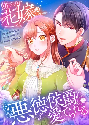 賭けられた花嫁は悪徳侯爵に愛でられる【タテヨミ】