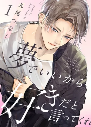 夢でいいから好きだと言ってくれ