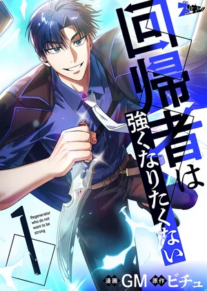 回帰者は強くなりたくない(フルカラー)