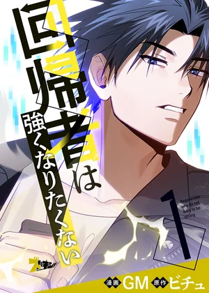 回帰者は強くなりたくない【タテヨミ】