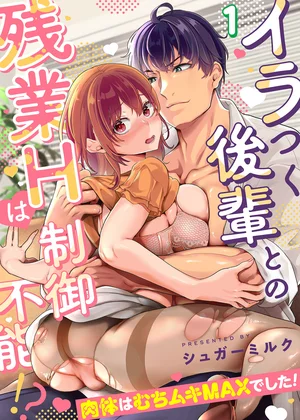 イラつく後輩との残業Hは制御不能!?～肉体はむちムキMAXでした！～【TL版】