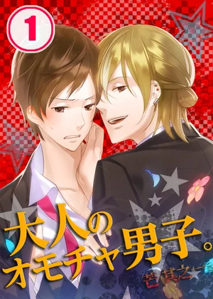 大人のオモチャ男子。