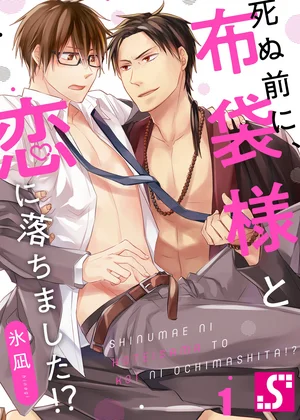 死ぬ前に､布袋様と恋に落ちました!?