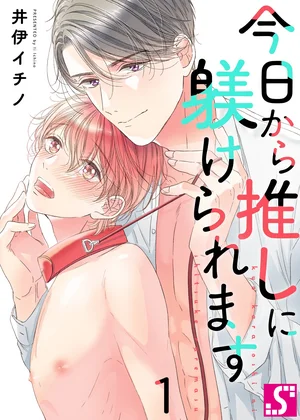 今日から推しに躾けられます【Dom/Subユニバース】