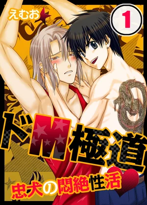 ドM極道★忠犬の悶絶性活