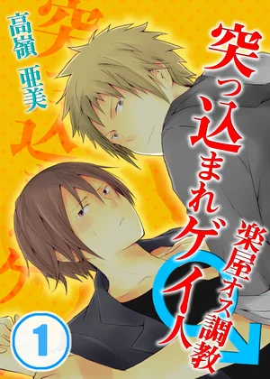 突っ込まれゲイ人★楽屋オス調教