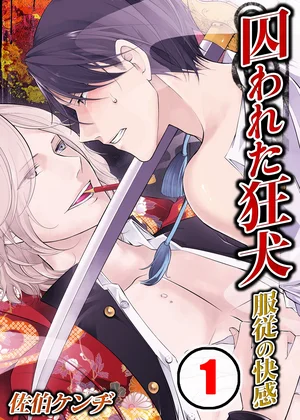 囚われた狂犬-服従の快感