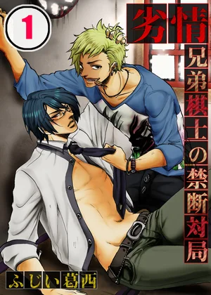 劣情-兄弟棋士の禁断対局