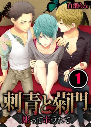 刺青と菊門-彫ってホラれて