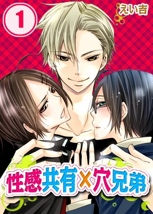 性感共有×穴兄弟～2尻同時に感じちゃう!