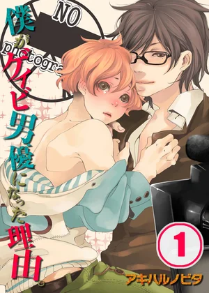 僕がゲイビ男優になった理由。