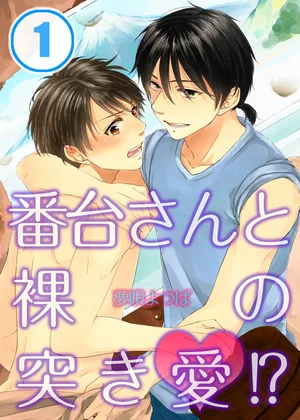 番台さんと裸の突き愛!?