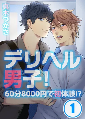 デリヘル男子!～60分8000円で初体験!?
