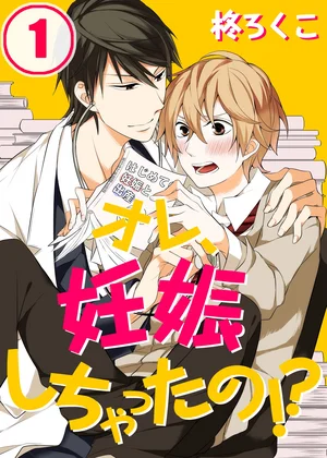 オレ、妊娠しちゃったの!?