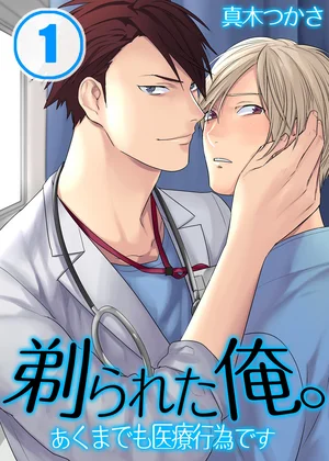 剃られた俺｡～あくまでも医療行為です