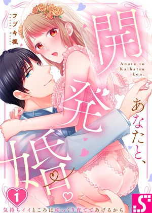 あなたと、開発婚。～気持ちイイところはゆっくり育ててあげるから