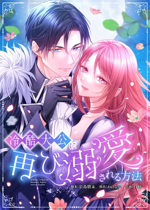 冷酷大公に再び溺愛される方法 【タテヨミ】