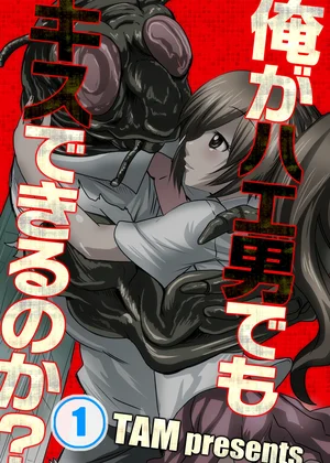 俺がハエ男でもキスできるのか?