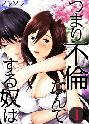 つまり不倫なんてする奴は