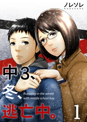 中3､冬､逃亡中｡