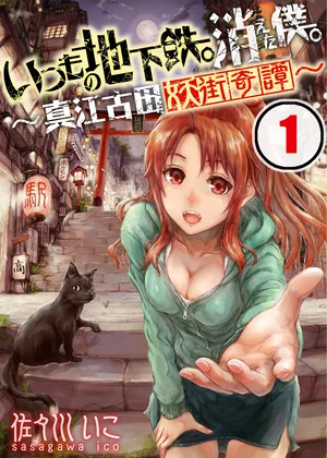 いつもの地下鉄｡消えた僕｡～真江古田妖街奇譚～