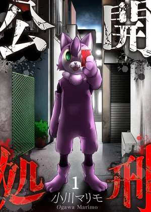 公開処刑