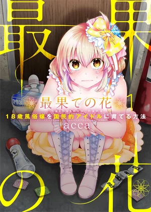 最果ての花～18歳風俗嬢を国民的アイドルに育てる方法～