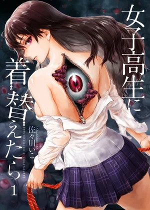 女子高生に着替えたら